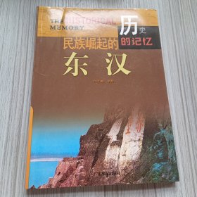 民族崛起的东汉(话说中华文明)