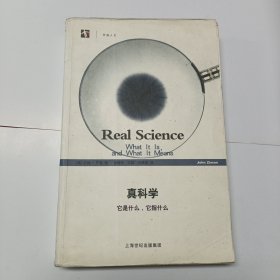 真科学：它是什么 它指什么