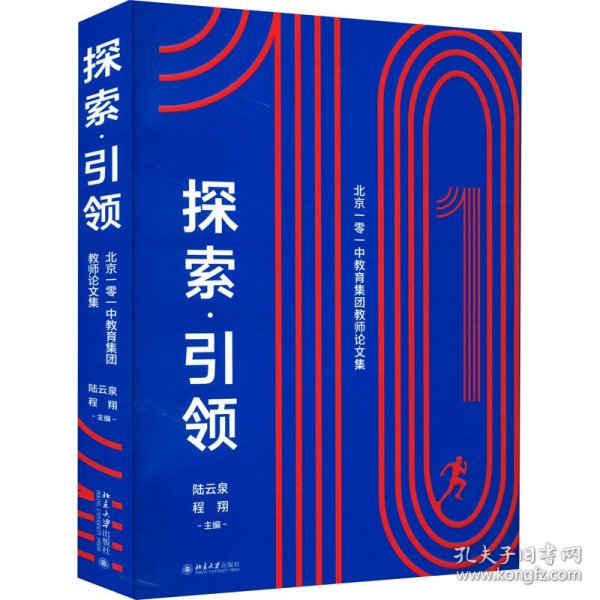 探索·引领——北京一零一中教育集团教师论文集