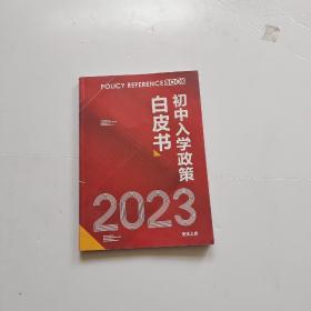 初中入学政策白皮书 2023【内页干净】