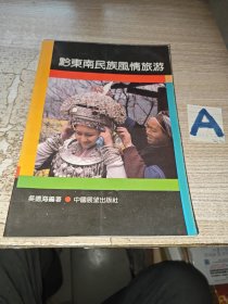 黔東南民族風(fēng)情旅游（一版一印插圖本）【包郵】