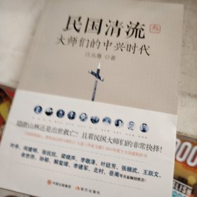 民国清流3：大师们的中兴时代