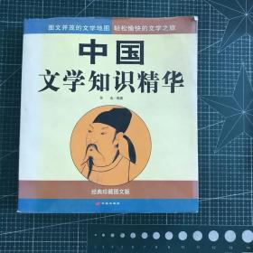 中国文学知识精华