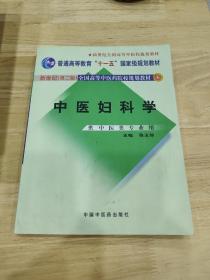 中医妇科学/普通高等教育“十二五”、“十一五”、“十五”新世纪（第2版）全国高等中医药院校规划教材