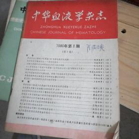 中华血液学杂志（1986/3）