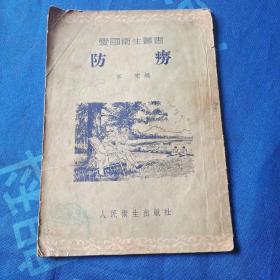 防癆