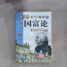 亚当斯密的国富论