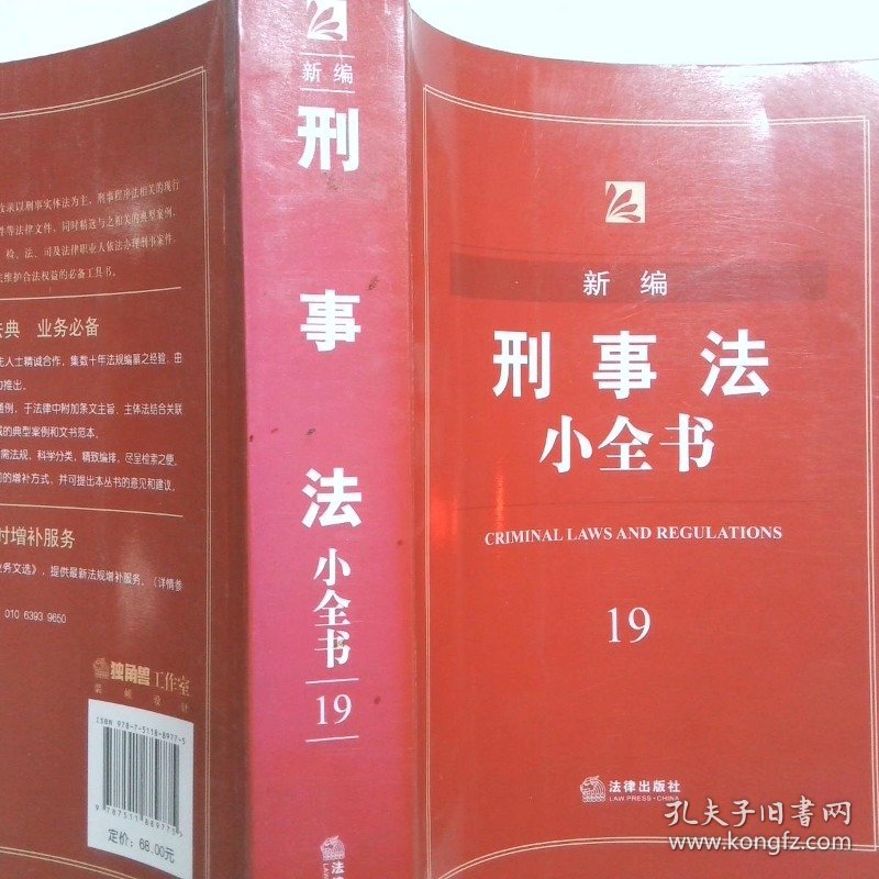 新编刑事法小全书