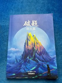 破题.防火篇