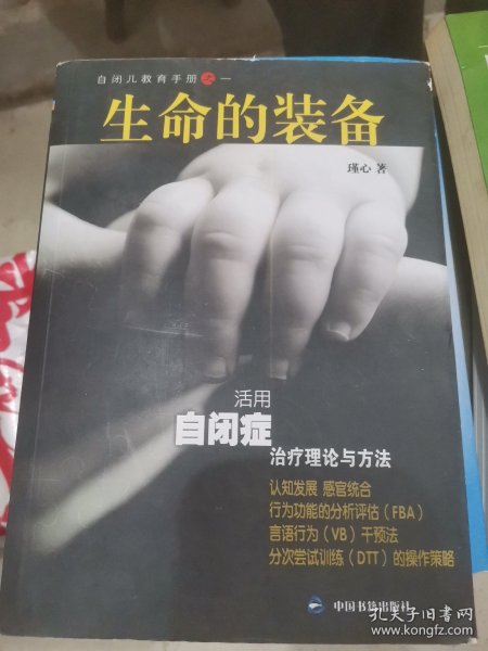 活用自闭症治疗理论与方法：生命的装备