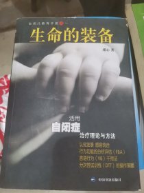 活用自闭症治疗理论与方法：生命的装备