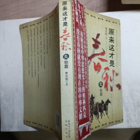 原来这才是春秋 第一部:《称霸》：之一《争霸》