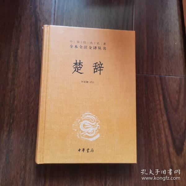 中华经典名著全本全注全译丛书：楚辞