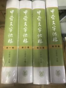 甲骨文字诂林（全四册   精装塑封）