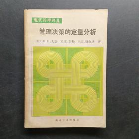 管理决策的定量分析