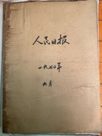 人民日报合订本 1970年9月