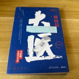 大医·破晓全两册（马伯庸新书，2022年全新长篇历史小说。挽亡图存、强国保种，以医者仁心，见证大时代的百年波澜）