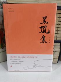 黑凤集（沈从文描写女性的深情之作。开明书店版“沈从文著作集”内地绝版70余年后原貌再现。附赠沈从文书法集字书签）