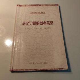 全国中等职业技术学校语文习题册参考答案(与语文第四版上下册习题册配套)