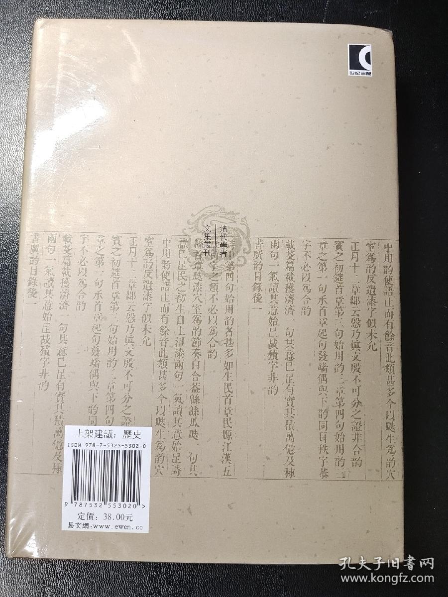 戴震集：清代学者文集丛刊 精装塑封