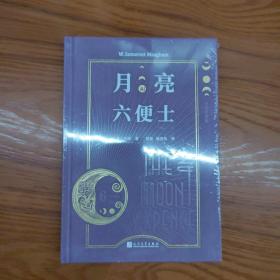 特装本：月亮和六便士 布面珍藏版 书口喷绘 
 (布面材质和烫黑压凹工艺+未删节全译+外国专家导读+优质译文！）