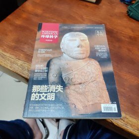 环球科学 考古专刊