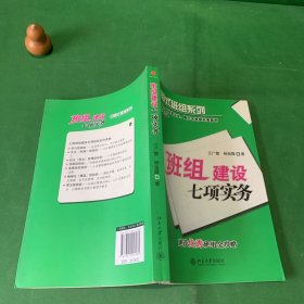 班组建设七项实务 中国式班组系列（研发十年，百余家企业、数万名班组长受益的实用管理方法）【内页干净】