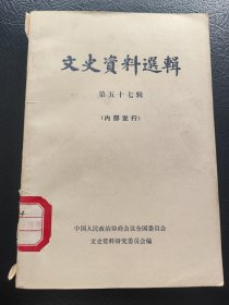 文史资料选集 第57辑
