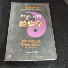 中国易学博览：姓名应用经验学