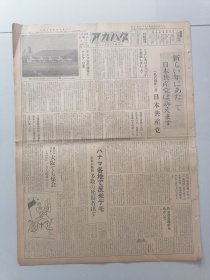 赤旗报（日本共产党中央机关报）昭和39年（1964年1月12日）4开八版全