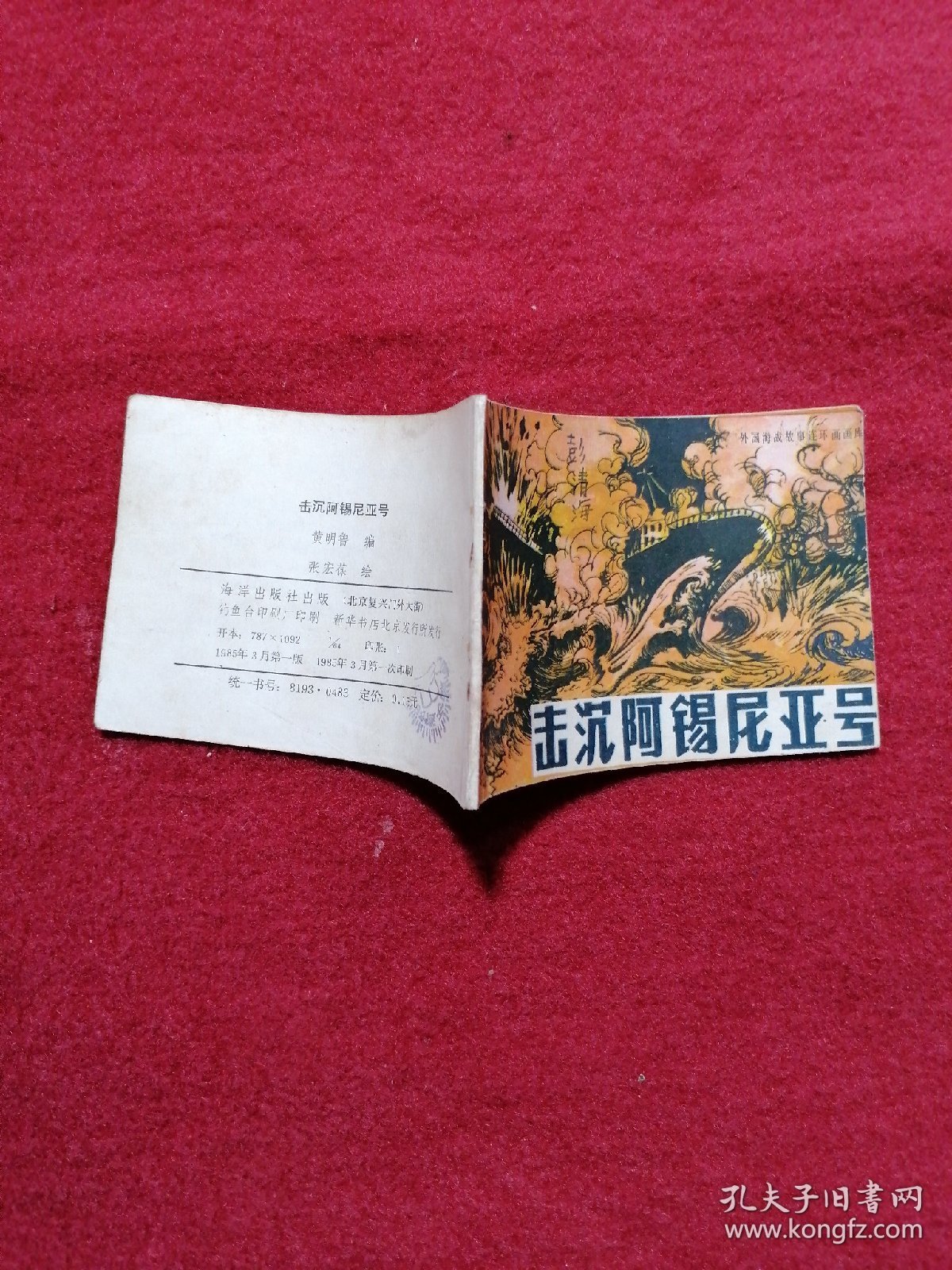 击沉阿锡尼亚号 连环画