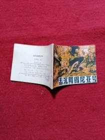 击沉阿锡尼亚号 连环画