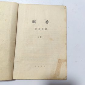 飘香:上中下3本合售