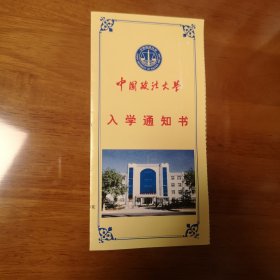中国政法大学入学通知书（2000年）