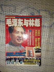 毛泽东与林彪杂志