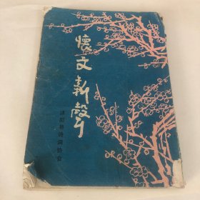 怀文新声（第三、四期合刊）