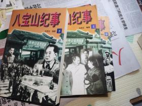 八宝山纪事(上中下)