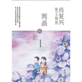 同桌的你（肖复兴散文精粹，中小学生提高文学修养的精神大餐）