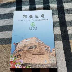 阳春三月——2011年“三.八”节宋庄女艺术家联展作品集