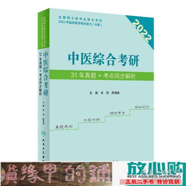 中医综合考研31年真题+考点同步解析