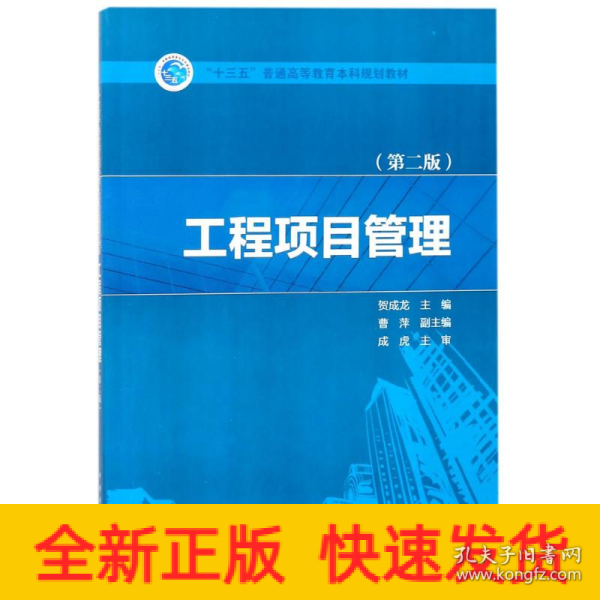 “十三五”普通高等教育本科规划教材  工程项目管理（第二版）