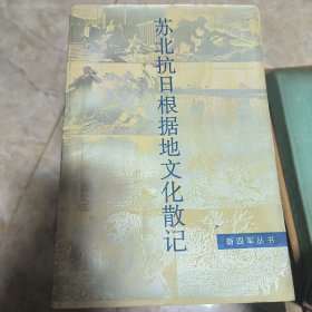 苏北抗日根据地文化散记（签赠本）