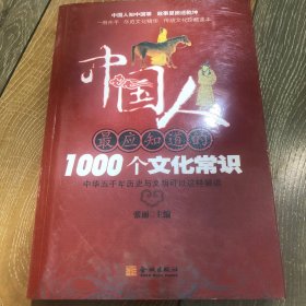 中国人最应知道的1000个文化常识