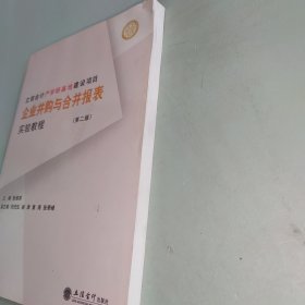 立信会计产学研基地建设项目：企业并购与合并报表实验教程（第2版）