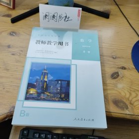 普通高中教科书 教师教学用书 数学 选择性必修 第一册（B版）