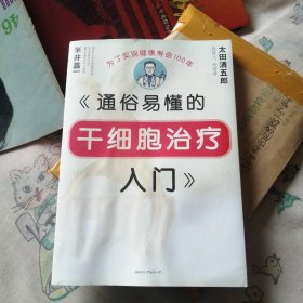 《通俗易懂的干细胞治疗入门》