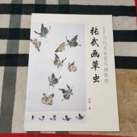 张武画草虫——当代名家花鸟画教程