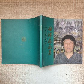 中国当代著名画家 田祥森画集