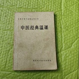 中医经典温课 中医师复习自测丛书之四