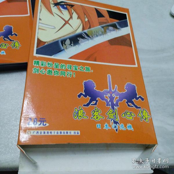 游戏竞技类:《浪客剑心传-日本的危机》CD+手册